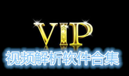 视频解析vip,解锁独家内容，畅享影视盛宴
